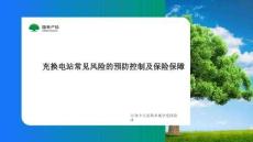 2025北京國際風能大會暨展覽會(CWP2025)：充換電站常見風險的預防控制及保險保障