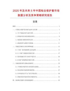 2025年及未來5年中國粘合保護(hù)套市場數(shù)據(jù)分析及競爭策略研究報(bào)告