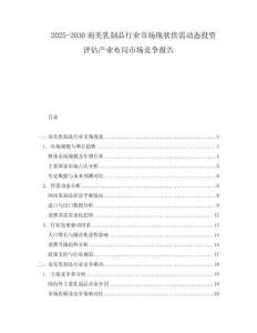 2025-2030南美乳制品行業(yè)市場現(xiàn)狀供需動(dòng)態(tài)投資評(píng)估產(chǎn)業(yè)布局市場競爭報(bào)告