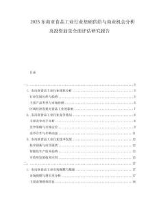 2025東南亞食品工業(yè)行業(yè)基礎(chǔ)供給與商業(yè)機(jī)會(huì)分析及投資前景全面評(píng)估研究報(bào)告