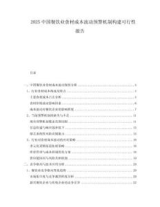 2025中國餐飲業(yè)食材成本波動預(yù)警機(jī)制構(gòu)建可行性報告