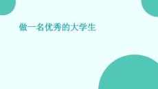 做一名优秀的大学生.ppt