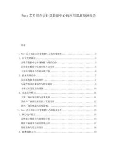 Fast芯片組在云計(jì)算數(shù)據(jù)中心的應(yīng)用需求預(yù)測(cè)報(bào)告