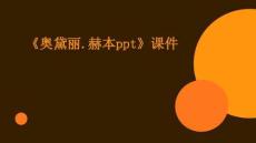 《奥黛丽赫本ppt》ppt课件