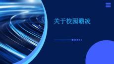 關(guān)于校園霸凌