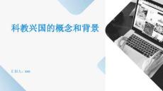 科教興國(guó)的概念和背景