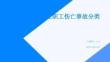 企業職工傷亡事故分類