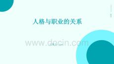 人格與職業(yè)的關(guān)系