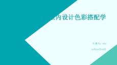 室內(nèi)設(shè)計色彩搭配學(xué).