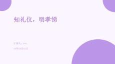 知禮儀，明孝悌