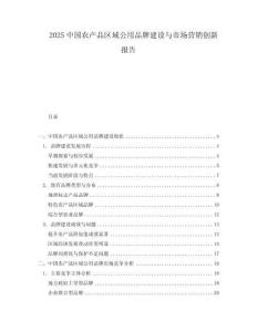 2025中国农产品区域公用品牌建设与市场营销创新报告