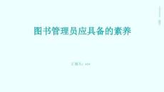 圖書管理員應具備的素養(yǎng)