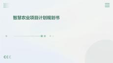智慧农业项目计划规划书