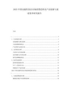 2025中国功能性食品市场消费趋势及产品创新与渠道变革研究报告