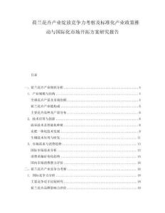 荷兰花卉产业绽放竞争力考察及标准化产业政策推动与国际化市场开拓方案研究报告