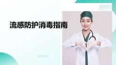 流感防護(hù)消毒指南