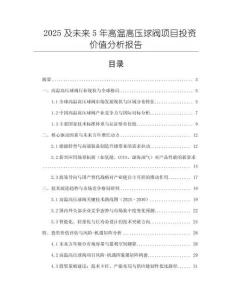 2025及未來5年高溫高壓球閥項目投資價值分析報告