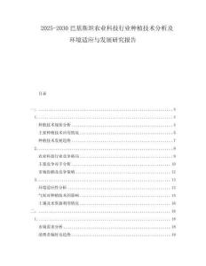 2025-2030巴基斯坦農(nóng)業(yè)科技行業(yè)種植技術(shù)分析及環(huán)境適應(yīng)與發(fā)展研究報告