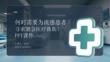 何時需要為流感患者尋求緊急醫療救助？PPT課件
