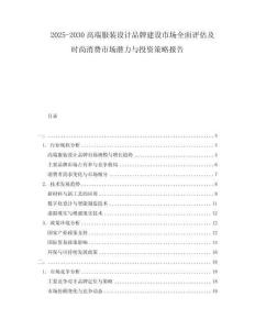 2025-2030高端服裝設計品牌建設市場全面評估及時尚消費市場潛力與投資策略報告
