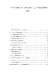 2025中國滑石礦行業用工成本與人力資源戰略研究報告