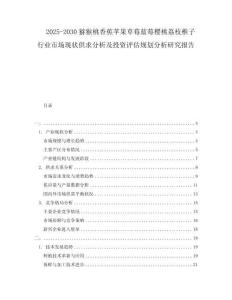 2025-2030獼猴桃香蕉蘋果草莓藍莓櫻桃荔枝椎子行業(yè)市場現(xiàn)狀供求分析及投資評估規(guī)劃分析研究報告