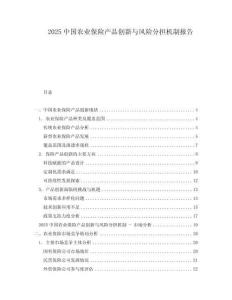 2025中國(guó)農(nóng)業(yè)保險(xiǎn)產(chǎn)品創(chuàng)新與風(fēng)險(xiǎn)分擔(dān)機(jī)制報(bào)告