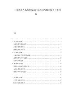 工業(yè)機(jī)器人系統(tǒng)集成商區(qū)域布局與技術(shù)服務(wù)升級(jí)報(bào)告