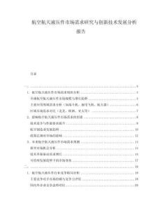 航空航天液壓件市場需求研究與創(chuàng)新技術(shù)發(fā)展分析報告