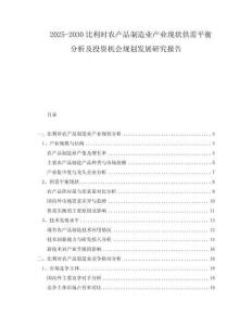 2025-2030比利時(shí)農(nóng)產(chǎn)品制造業(yè)產(chǎn)業(yè)現(xiàn)狀供需平衡分析及投資機(jī)會(huì)規(guī)劃發(fā)展研究報(bào)告