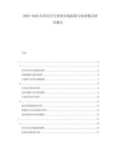 2025-2030共享出行行業(yè)的市場(chǎng)拓展與商業(yè)模式研究報(bào)告