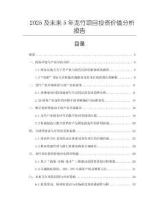 2025及未來5年龍竹項目投資價值分析報告