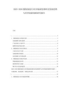 2025-2030服裝制造行業(yè)市場(chǎng)深度調(diào)研及發(fā)展趨勢(shì)與經(jīng)營(yíng)創(chuàng)新策略研究報(bào)告