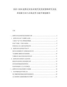 2025-2030波斯尼亞農(nóng)業(yè)現(xiàn)代化發(fā)展策略研究及技術(shù)創(chuàng)新方向與市場競爭力提升規(guī)劃報告
