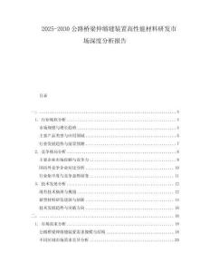 2025-2030公路橋梁伸縮縫裝置高性能材料研發(fā)市場深度分析報告