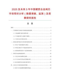 2025及未来5年中国硬质合金阀芯市场现状分析（数据调查、监测）及前景探究报告