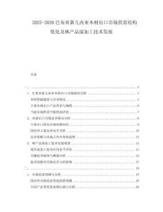 2025-2030巴布亞新幾內亞木材出口市場供需結構優化及林產品深加工技術發展