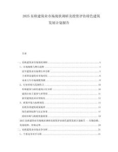 2025东欧建筑业市场现状调研及投资评估绿色建筑发展计划报告