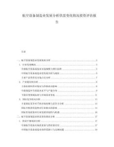 航空设备制造业发展分析供需变化情况投资评估报告