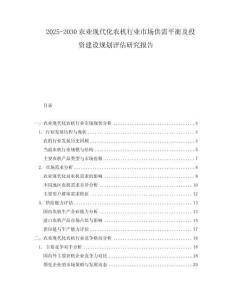 2025-2030农业现代化农机行业市场供需平衡及投资建设规划评估研究报告