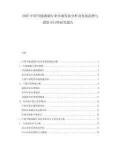2025中国节能玻璃行业市场发展分析及发展趋势与投资可行性研究报告