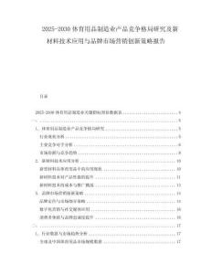 2025-2030体育用品制造业产品竞争格局研究及新材料技术应用与品牌市场营销创新策略报告