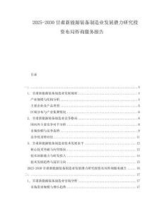 2025-2030甘肃新能源装备制造业发展潜力研究投资布局咨询服务报告