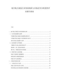 航空航天制造行业发展现状与市场竞争分析投资评估报告指南
