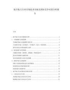 航空航天行业市场技术突破及国际竞争对策分析报告