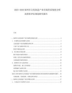 2025-2030福州市文化创意产业市场供需现状分析及投资评估规划研究报告