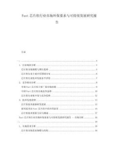 Fast芯片组行业市场环保要求与可持续发展研究报告