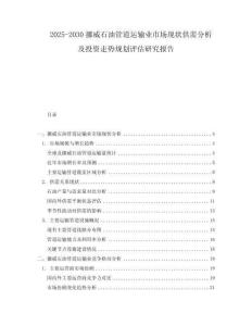 2025-2030挪威石油管道運(yùn)輸業(yè)市場(chǎng)現(xiàn)狀供需分析及投資走勢(shì)規(guī)劃評(píng)估研究報(bào)告