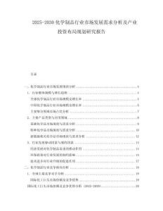 2025-2030化学制品行业市场发展需求分析及产业投资布局规划研究报告