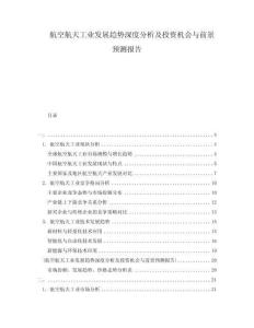航空航天工业发展趋势深度分析及投资机会与前景预测报告